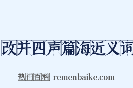 改并四声篇海近义词是什么意思的图片